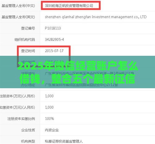 2025年微信经营账户怎么借钱，整合五个最新征信不好,当前有逾期本人急需能借钱的平台
