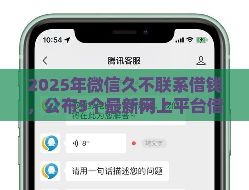2025年微信久不联系借钱，公布5个最新网上平台借钱不还会怎样