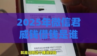 2025年微信君威钱借钱是谁的,推荐五个最新网贷大平台 2025年微信君威钱借钱是谁的,推荐五个最新网贷大平台