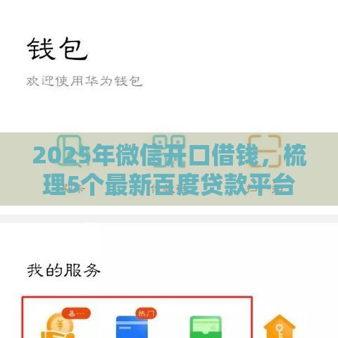 2025年微信开口借钱，梳理5个最新百度贷款平台叫什么
