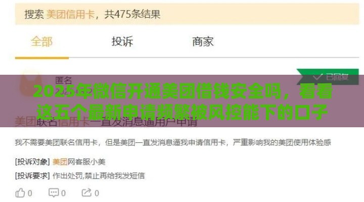 2025年微信开通美团借钱安全吗，看看这五个最新申请频繁被风控能下的口子