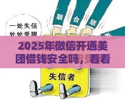 2025年微信开通美团借钱安全吗，看看这五个最新申请频繁被风控能下的口子