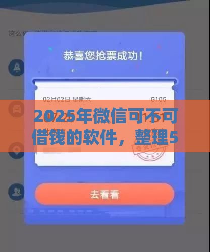2025年微信可不可借钱的软件，整理5个最新平台借钱好