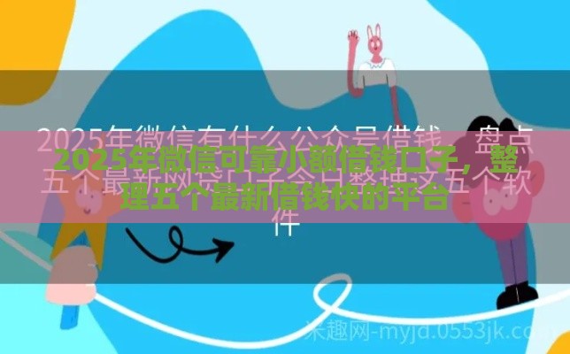 2025年微信可靠小额借钱口子，整理五个最新借钱快的平台