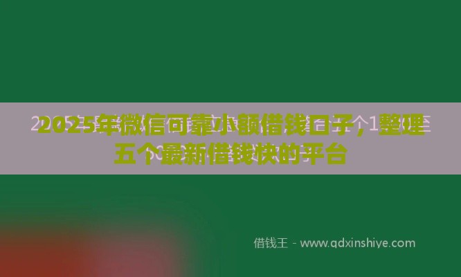 2025年微信可靠小额借钱口子，整理五个最新借钱快的平台