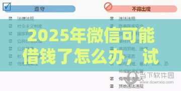 2025年微信可能借钱了怎么办，试试这5个最新借钱平台好