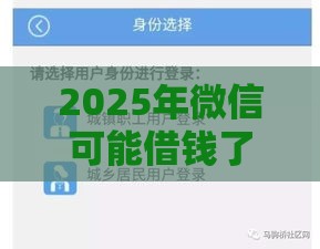 2025年微信可能借钱了怎么办，试试这5个最新借钱平台好