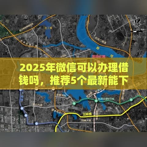 2025年微信可以办理借钱吗，推荐5个最新能下款的借款平台2025