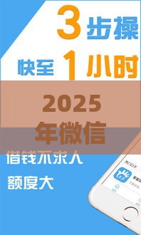 2025年微信可以借钱500，分享5个最新贷款口子