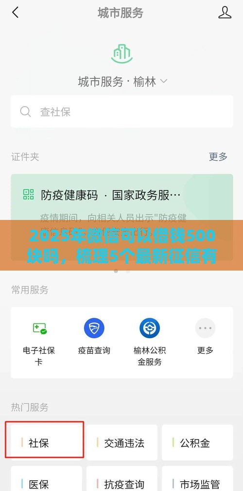 2025年微信可以借钱500块吗，梳理5个最新征信有问题平台可以贷款