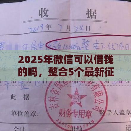 2025年微信可以借钱的吗，整合5个最新征信很差能贷款的平台