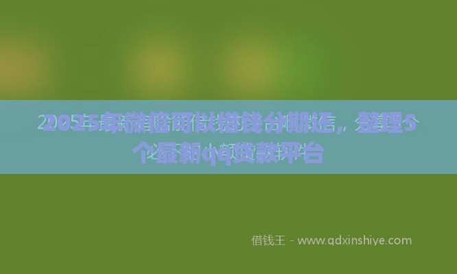 2025年微信可以借钱分期还，整理5个最新qq贷款平台