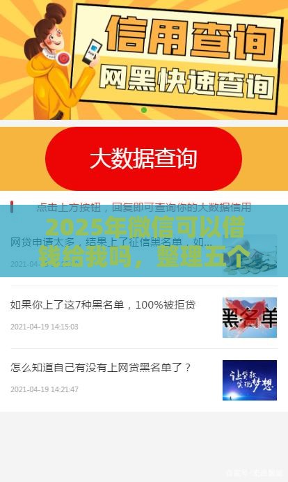 2025年微信可以借钱给我吗，整理五个最新网贷小平台