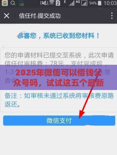 2025年微信可以借钱公众号吗，试试这五个最新不看信用就能贷的借钱软件