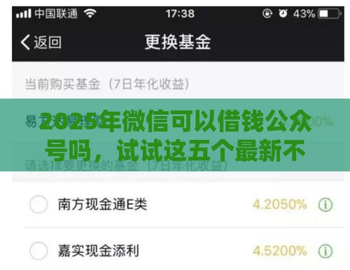 2025年微信可以借钱公众号吗，试试这五个最新不看信用就能贷的借钱软件