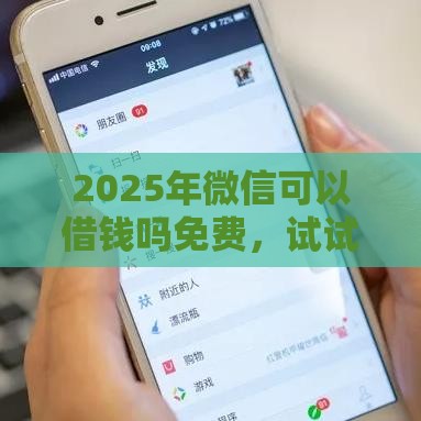 2025年微信可以借钱吗免费，试试这5个最新贷款利息低的平台正规