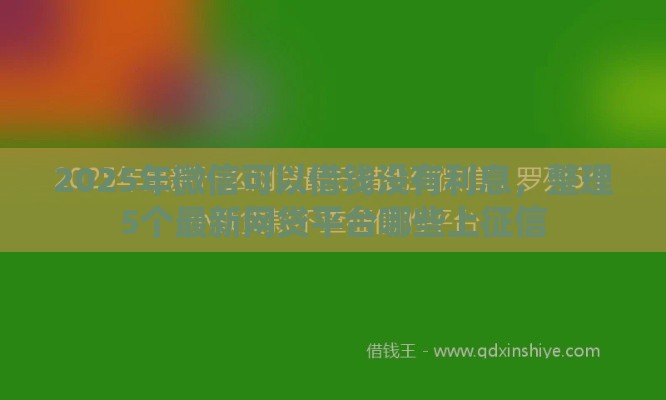 2025年微信可以借钱没有利息，整理5个最新网贷平台哪些上征信