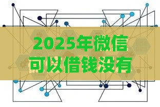 2025年微信可以借钱没有利息，整理5个最新网贷平台哪些上征信