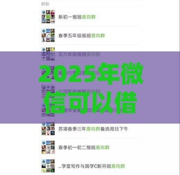 2025年微信可以借钱平台叫什么，梳理五个最新贷款平台容易通过的