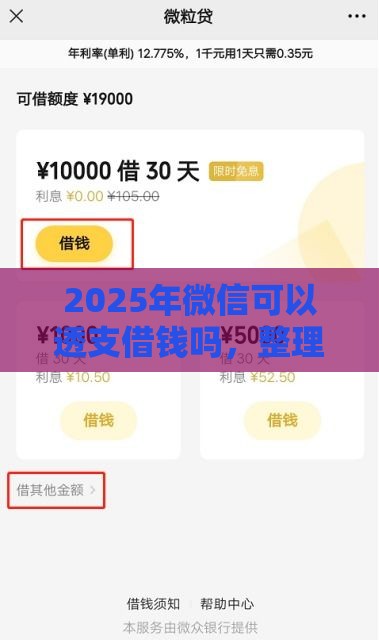 2025年微信可以透支借钱吗，整理五个最新手机号码贷款平台
