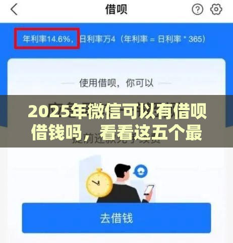 2025年微信可以有借呗借钱吗，看看这五个最新平台借钱容易通过