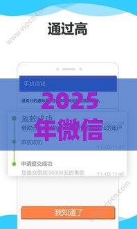 2025年微信可用什么借钱，梳理5个最新不查征信贷款平台