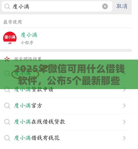2025年微信可用什么借钱软件，公布5个最新那些贷款平台可靠