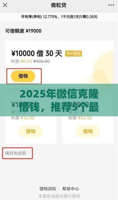 2025年微信克隆借钱,推荐5个最新利息低的正规贷款平台 2025年微信克隆借钱,推荐5个最新利息低的正规贷款平台