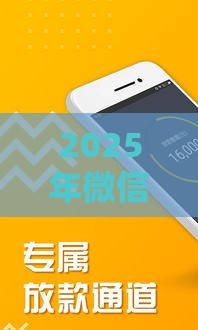 2025年微信口子借钱,公布五个最新安全正规的贷款平台 2025年微信口子借钱,公布五个最新安全正规的贷款平台