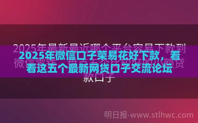 2025年微信口子荣易花好下款，看看这五个最新网贷口子交流论坛
