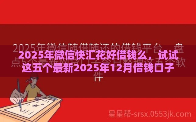 2025年微信快汇花好借钱么，试试这五个最新2025年12月借钱口子