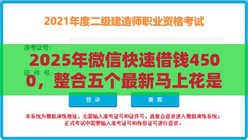 2025年微信快速借钱4500，整合五个最新马上花是借款平台贷款