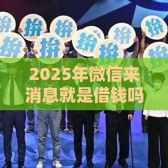 2025年微信来消息就是借钱吗，看看这5个最新台湾人借钱平台