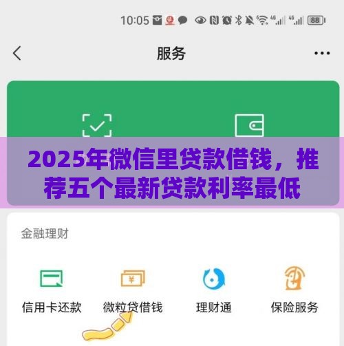 2025年微信里贷款借钱，推荐五个最新贷款利率最低的平台