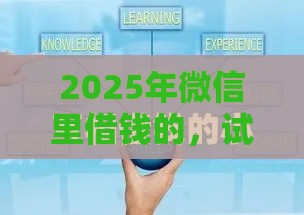2025年微信里借钱的，试试这五个最新36期贷款平台