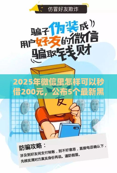 2025年微信里怎样可以秒借200元，公布5个最新黑户也能借钱的平台