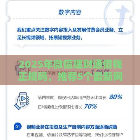 2025年微信理财通借钱正规吗，推荐5个最新网贷平台容易通过并安全借到款