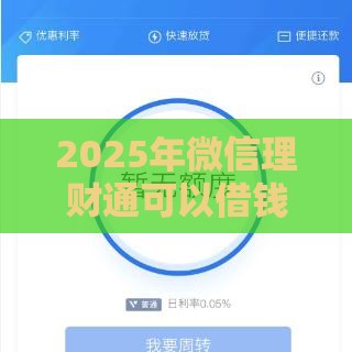 2025年微信理财通可以借钱，梳理五个最新哪些是正规网贷平台
