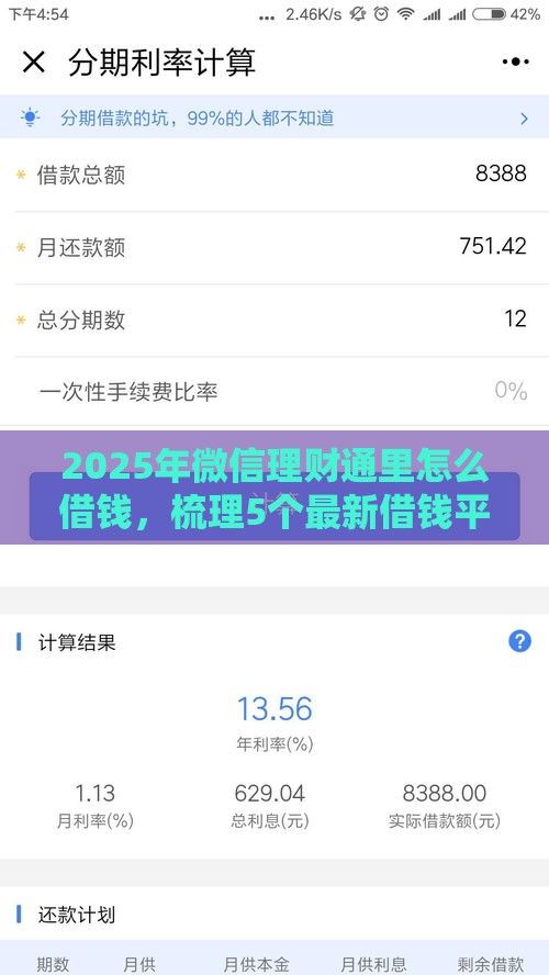 2025年微信理财通里怎么借钱，梳理5个最新借钱平台利息最低