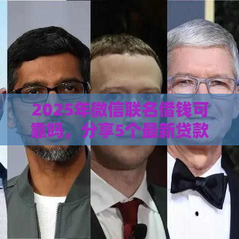 2025年微信联名借钱可靠吗，分享5个最新贷款比较好的平台