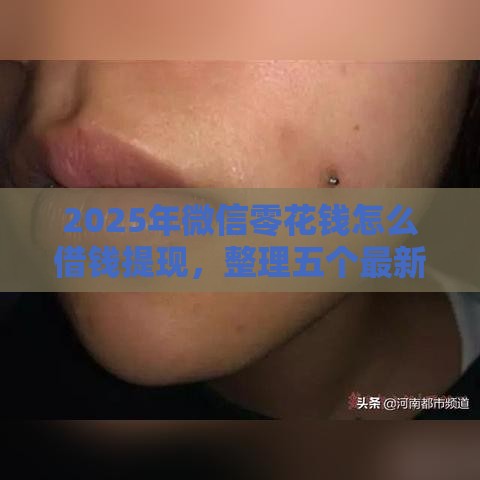 2025年微信零花钱怎么借钱提现，整理五个最新14天借款小额口子