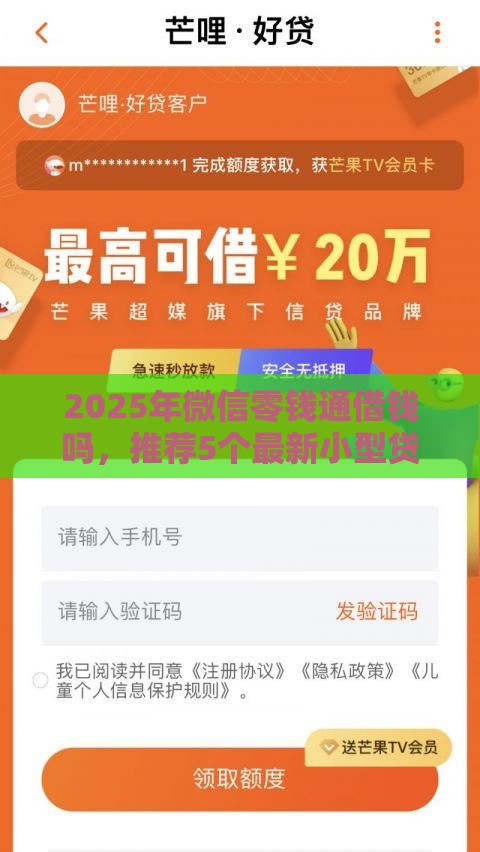 2025年微信零钱通借钱吗，推荐5个最新小型贷款平台