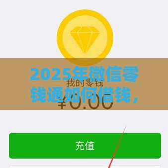 2025年微信零钱通如何借钱，梳理5个最新黑口子贷款秒过的口子