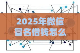 2025年微信冒名借钱怎么澄清，梳理五个最新网上正规借钱平台