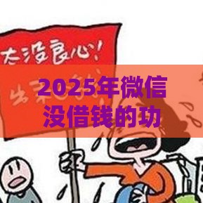2025年微信没借钱的功能怎么办，公布5个最新十大良心贷款平台利息低一点