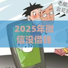 2025年微信没借钱的功能怎么办，公布5个最新十大良心贷款平台利息低一点