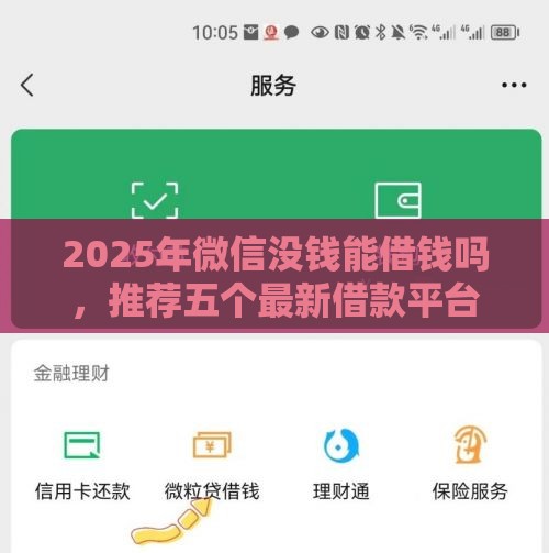2025年微信没钱能借钱吗，推荐五个最新借款平台贷款靠谱