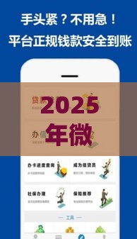 2025年微信每天借钱，整理五个最新黑户逾期下款平台