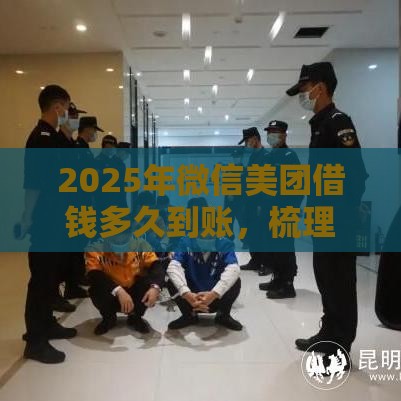 2025年微信美团借钱多久到账，梳理五个最新网贷都平台