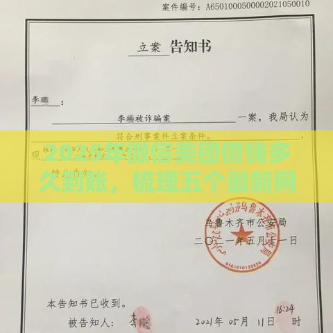 2025年微信美团借钱多久到账，梳理五个最新网贷都平台